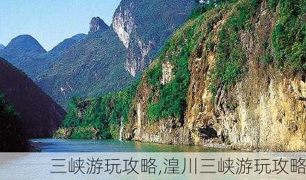 三峡游玩攻略,湟川三峡游玩攻略