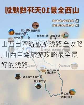 山西自驾游旅游线路全攻略,山西自驾旅游攻略最全最好的线路