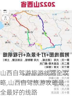 山西自驾游旅游线路全攻略,山西自驾旅游攻略最全最好的线路