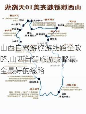 山西自驾游旅游线路全攻略,山西自驾旅游攻略最全最好的线路