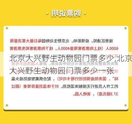 北京大兴野生动物园门票多少,北京大兴野生动物园门票多少一张