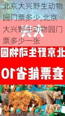 北京大兴野生动物园门票多少,北京大兴野生动物园门票多少一张