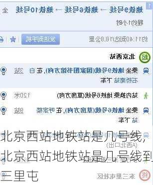 北京西站地铁站是几号线,北京西站地铁站是几号线到三里屯