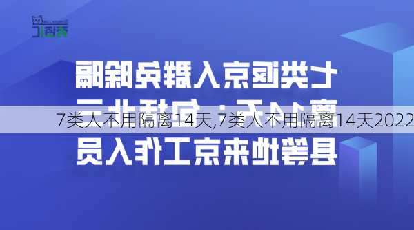 7类人不用隔离14天,7类人不用隔离14天2022