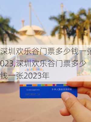 深圳欢乐谷门票多少钱一张2023,深圳欢乐谷门票多少钱一张2023年