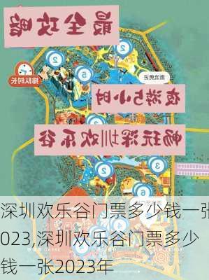 深圳欢乐谷门票多少钱一张2023,深圳欢乐谷门票多少钱一张2023年