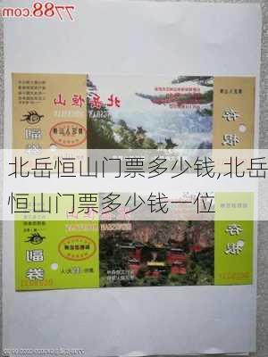 北岳恒山门票多少钱,北岳恒山门票多少钱一位