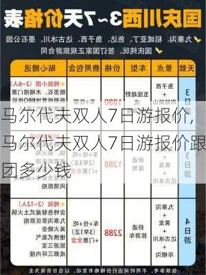 马尔代夫双人7日游报价,马尔代夫双人7日游报价跟团多少钱