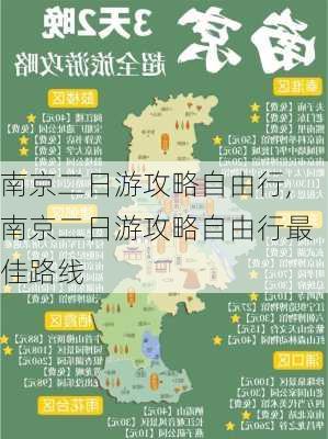 南京二日游攻略自由行,南京二日游攻略自由行最佳路线