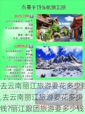 去云南丽江旅游要花多少钱,去云南丽江旅游要花多少钱?丽江跟团旅游要多少钱