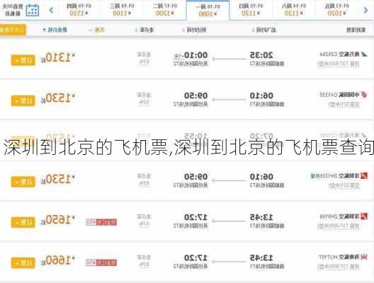深圳到北京的飞机票,深圳到北京的飞机票查询