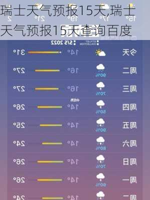 瑞士天气预报15天,瑞士天气预报15天查询百度