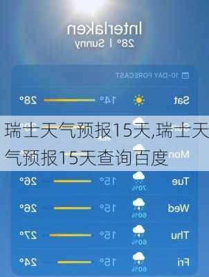 瑞士天气预报15天,瑞士天气预报15天查询百度