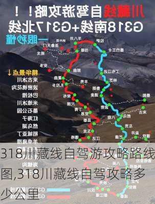 318川藏线自驾游攻略路线图,318川藏线自驾攻略多少公里