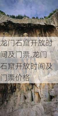 龙门石窟开放时间及门票,龙门石窟开放时间及门票价格