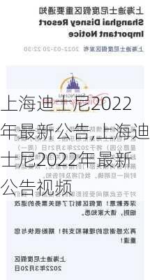 上海迪士尼2022年最新公告,上海迪士尼2022年最新公告视频