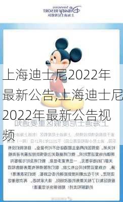 上海迪士尼2022年最新公告,上海迪士尼2022年最新公告视频