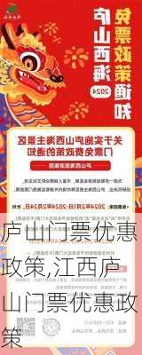 庐山门票优惠政策,江西庐山门票优惠政策