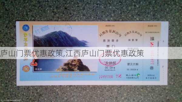 庐山门票优惠政策,江西庐山门票优惠政策