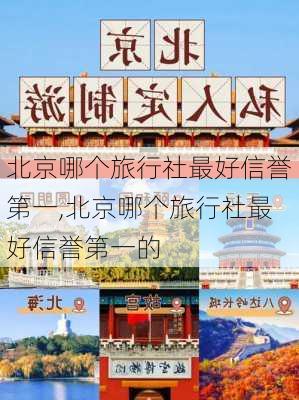 北京哪个旅行社最好信誉第一,北京哪个旅行社最好信誉第一的