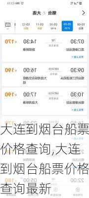 大连到烟台船票价格查询,大连到烟台船票价格查询最新
