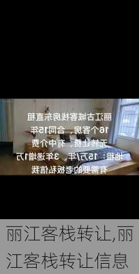 丽江客栈转让,丽江客栈转让信息