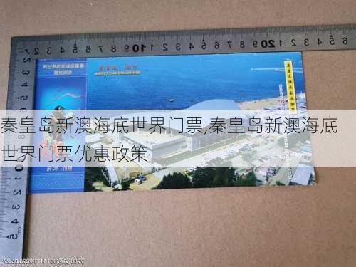 秦皇岛新澳海底世界门票,秦皇岛新澳海底世界门票优惠政策