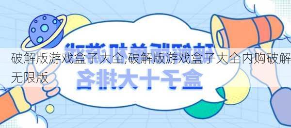 破解版游戏盒子大全,破解版游戏盒子大全内购破解无限版