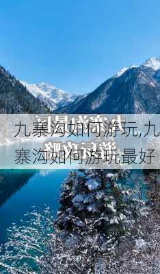 九寨沟如何游玩,九寨沟如何游玩最好