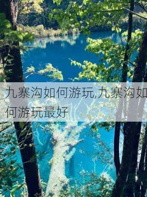 九寨沟如何游玩,九寨沟如何游玩最好