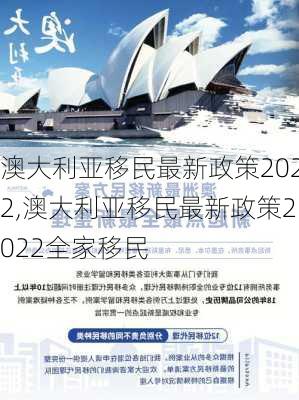 澳大利亚移民最新政策2022,澳大利亚移民最新政策2022全家移民