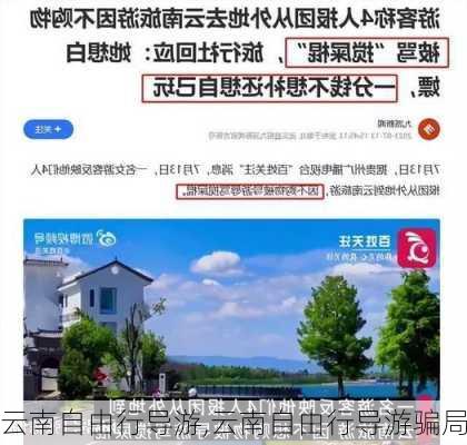 云南自由行导游,云南自由行导游骗局