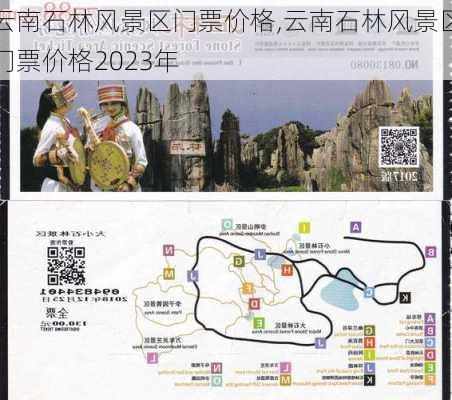 云南石林风景区门票价格,云南石林风景区门票价格2023年