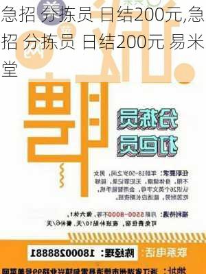 急招 分拣员 日结200元,急招 分拣员 日结200元 易米堂