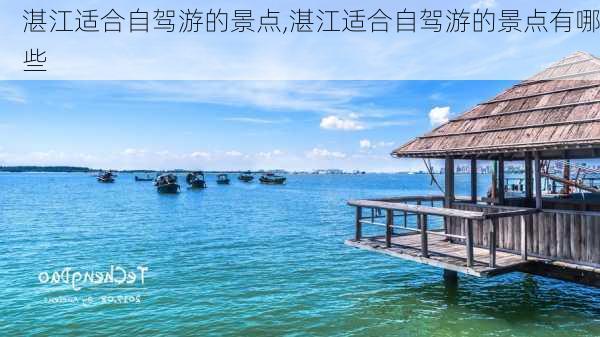 湛江适合自驾游的景点,湛江适合自驾游的景点有哪些