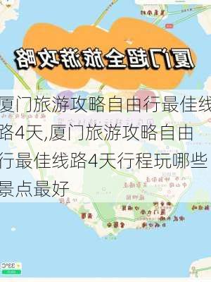 厦门旅游攻略自由行最佳线路4天,厦门旅游攻略自由行最佳线路4天行程玩哪些景点最好