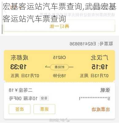 宏基客运站汽车票查询,武昌宏基客运站汽车票查询