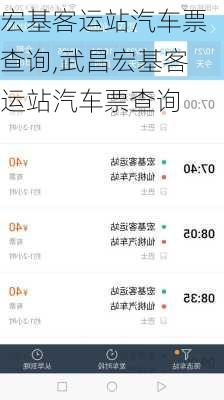 宏基客运站汽车票查询,武昌宏基客运站汽车票查询