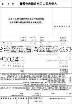 台湾签证,台湾签证怎么办理2024