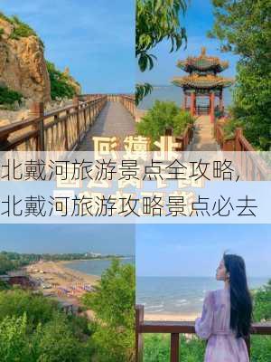 北戴河旅游景点全攻略,北戴河旅游攻略景点必去