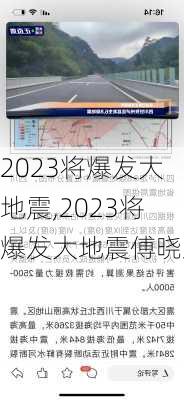 2023将爆发大地震,2023将爆发大地震傅晓东