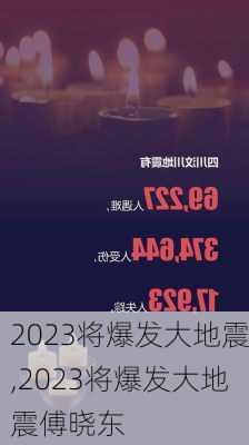 2023将爆发大地震,2023将爆发大地震傅晓东