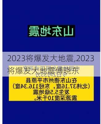 2023将爆发大地震,2023将爆发大地震傅晓东