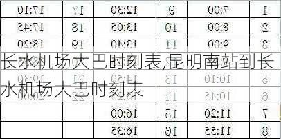 长水机场大巴时刻表,昆明南站到长水机场大巴时刻表