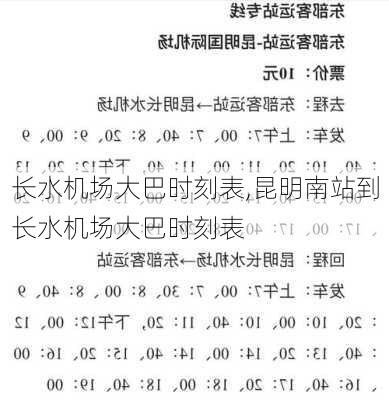 长水机场大巴时刻表,昆明南站到长水机场大巴时刻表