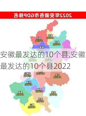 安徽最发达的10个县,安徽最发达的10个县2022