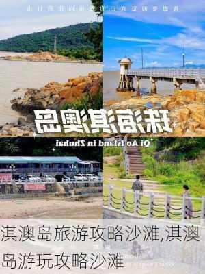 淇澳岛旅游攻略沙滩,淇澳岛游玩攻略沙滩