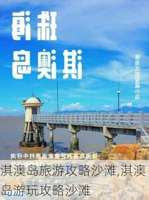 淇澳岛旅游攻略沙滩,淇澳岛游玩攻略沙滩