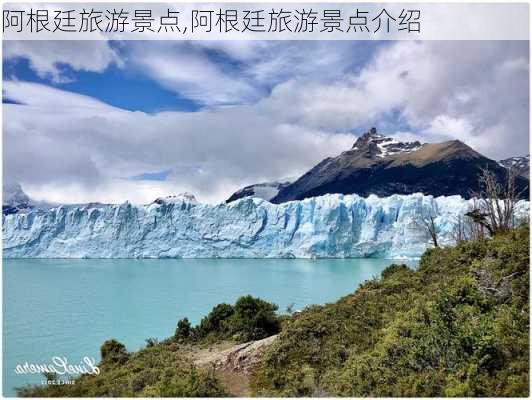 阿根廷旅游景点,阿根廷旅游景点介绍