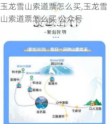 玉龙雪山索道票怎么买,玉龙雪山索道票怎么买 公众号